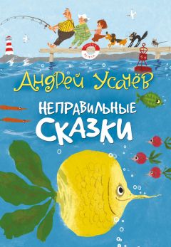 Андрей Усачев - Неправильные сказки - Читать 📖 Читать онлайн 👀 Читаемые книги читать онлайн бесплатно 🔥 booksread-online.com