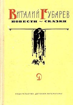 Виталий Губарев - Повести-сказки - Читать 📖 Читать онлайн 👀 Читаемые книги читать онлайн бесплатно 🔥 booksread-online.com
