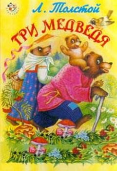 Лев Толстой - Три медведя - Читать 📖 Читать онлайн 👀 Читаемые книги читать онлайн бесплатно 🔥 booksread-online.com