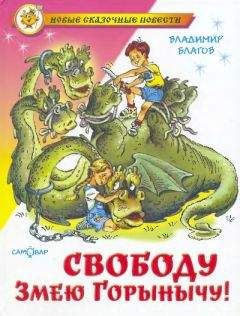 Владимир Благов - Свободу Змею Горынычу! - Читать 📖 Читать онлайн 👀 Читаемые книги читать онлайн бесплатно 🔥 booksread-online.com