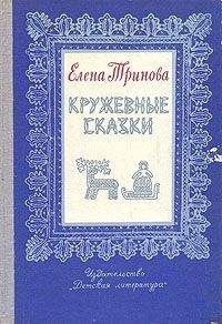 Елена Тринова - Кружевные сказки - Читать 📖 Читать онлайн 👀 Читаемые книги читать онлайн бесплатно 🔥 booksread-online.com