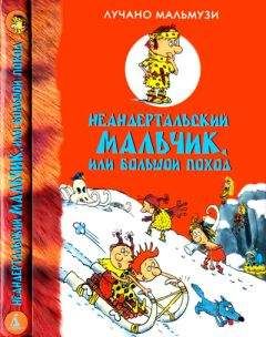 Лучано Мальмузи - Неандертальский мальчик, или Большой поход - Читать 📖 Читать онлайн 👀 Читаемые книги читать онлайн бесплатно 🔥 booksread-online.com