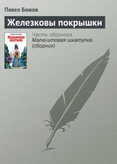Павел Бажов - Железковы покрышки - Читать 📖 Читать онлайн 👀 Читаемые книги читать онлайн бесплатно 🔥 booksread-online.com