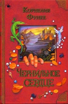 Корнелия Функе - Чернильное сердце - Читать | Читать онлайн | Читаемые книги читать онлайн бесплатно | booksread-online.com