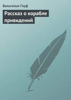 Вильгельм Гауф - Рассказ о корабле привидений - Читать 📖 Читать онлайн 👀 Читаемые книги читать онлайн бесплатно 🔥 booksread-online.com