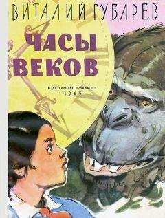 Виталий Губарев - Часы веков - Читать 📖 Читать онлайн 👀 Читаемые книги читать онлайн бесплатно 🔥 booksread-online.com