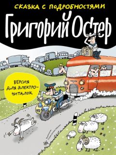 Григорий Остер - Сказка с подробностями - Читать 📖 Читать онлайн 👀 Читаемые книги читать онлайн бесплатно 🔥 booksread-online.com