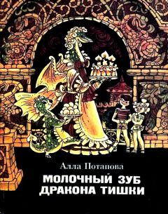 Алла Потапова - Молочный зуб дракона Тишки. Повесть-сказка - Читать 📖 Читать онлайн 👀 Читаемые книги читать онлайн бесплатно 🔥 booksread-online.com