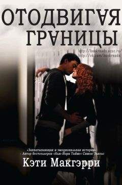 Кэти МакГэрри - Отодвигая границы (ЛП) - Читать 📖 Читать онлайн 👀 Читаемые книги читать онлайн бесплатно 🔥 booksread-online.com