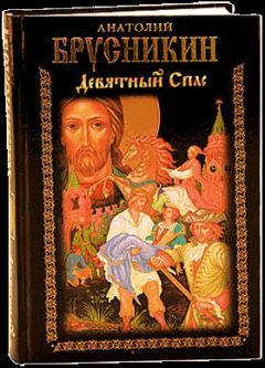 Анатолий Брусникин - Девятный Спас - Читать | Читать онлайн | Читаемые книги читать онлайн бесплатно | booksread-online.com