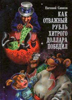 Евгений Сивков - Как отважный рубль хитрого доллара победил - Читать 📖 Читать онлайн 👀 Читаемые книги читать онлайн бесплатно 🔥 booksread-online.com