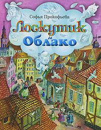 Софья Прокофьева - Лоскутик и Облако - Читать 📖 Читать онлайн 👀 Читаемые книги читать онлайн бесплатно 🔥 booksread-online.com