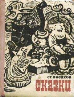 Степан Писахов - Сказки - Читать 📖 Читать онлайн 👀 Читаемые книги читать онлайн бесплатно 🔥 booksread-online.com