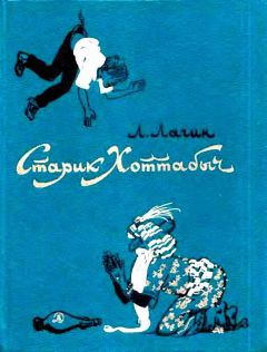 Лазарь Лагин - Старик Хоттабыч - Читать 📖 Читать онлайн 👀 Читаемые книги читать онлайн бесплатно 🔥 booksread-online.com