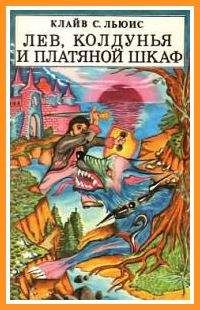 Клайв Льюис - Лев, колдунья и платяной шкаф (с иллюстрациями) - Читать 📖 Читать онлайн 👀 Читаемые книги читать онлайн бесплатно 🔥 booksread-online.com