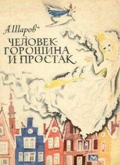 Александр Шаров - Человек-Горошина и Простак - Читать | Читать онлайн | Читаемые книги читать онлайн бесплатно | booksread-online.com