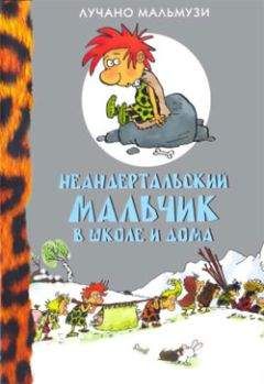 Лучано Мальмузи - Неандертальский мальчик в школе и дома - Читать 📖 Читать онлайн 👀 Читаемые книги читать онлайн бесплатно 🔥 booksread-online.com