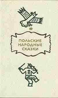 Польские народные сказки - Польские народные сказки - Читать | Читать онлайн | Читаемые книги читать онлайн бесплатно | booksread-online.com