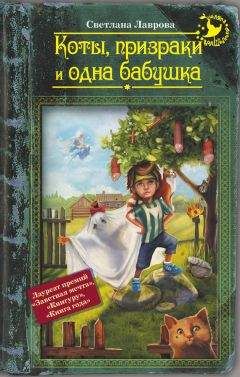 Светлана Лаврова - Коты, призраки и одна бабушка (сборник) - Читать 📖 Читать онлайн 👀 Читаемые книги читать онлайн бесплатно 🔥 booksread-online.com