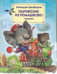 Геннадий Цыферов - Паровозик из Ромашкова - Читать | Читать онлайн | Читаемые книги читать онлайн бесплатно | booksread-online.com