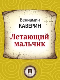 Вениамин Каверин - Летающий мальчик - Читать | Читать онлайн | Читаемые книги читать онлайн бесплатно | booksread-online.com