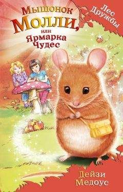 Дейзи Медоус - Мышонок Молли, или Ярмарка Чудес - Читать 📖 Читать онлайн 👀 Читаемые книги читать онлайн бесплатно 🔥 booksread-online.com