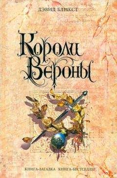 Дэвид Бликст - Короли Вероны - Читать 📖 Читать онлайн 👀 Читаемые книги читать онлайн бесплатно 🔥 booksread-online.com