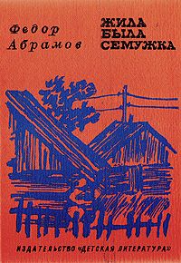 Федор Абрамов - Жила-была семужка - Читать 📖 Читать онлайн 👀 Читаемые книги читать онлайн бесплатно 🔥 booksread-online.com