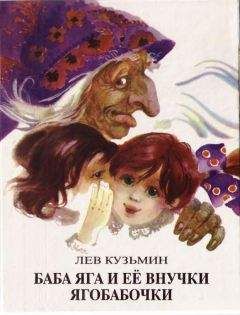 Лев Кузьмин - Баба Яга и ее внучки Ягобабочки - Читать 📖 Читать онлайн 👀 Читаемые книги читать онлайн бесплатно 🔥 booksread-online.com