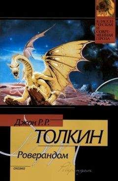 Джон Толкин - Роверандом - Читать 📖 Читать онлайн 👀 Читаемые книги читать онлайн бесплатно 🔥 booksread-online.com