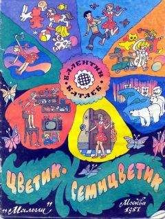 Валентин Катаев - Цветик-семицветик - Читать 📖 Читать онлайн 👀 Читаемые книги читать онлайн бесплатно 🔥 booksread-online.com