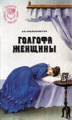 Вера Крыжановская - Голгофа женщины - Читать 📖 Читать онлайн 👀 Читаемые книги читать онлайн бесплатно 🔥 booksread-online.com