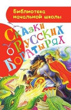 Русские народные сказки - Сказки о русских богатырях - Читать 📖 Читать онлайн 👀 Читаемые книги читать онлайн бесплатно 🔥 booksread-online.com