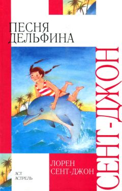 Лорен Сент-Джон - Песня дельфина - Читать 📖 Читать онлайн 👀 Читаемые книги читать онлайн бесплатно 🔥 booksread-online.com