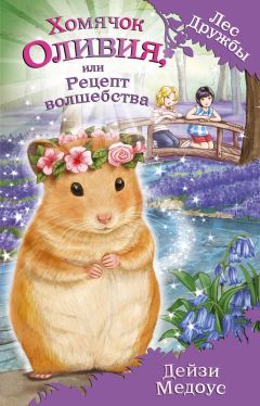 Дейзи Медоус - Хомячок Оливия, или Рецепт волшебства - Читать 📖 Читать онлайн 👀 Читаемые книги читать онлайн бесплатно 🔥 booksread-online.com