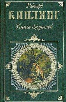 Редьярд Киплинг - Вторая книга джунглей - Читать 📖 Читать онлайн 👀 Читаемые книги читать онлайн бесплатно 🔥 booksread-online.com
