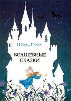 Шарль Перро - Волшебные сказки - Читать | Читать онлайн | Читаемые книги читать онлайн бесплатно | booksread-online.com