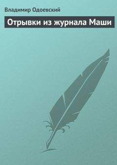 Владимир Одоевский - Отрывки из журнала Маши - Читать 📖 Читать онлайн 👀 Читаемые книги читать онлайн бесплатно 🔥 booksread-online.com