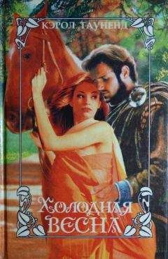 Кэрол Тауненд - Холодная весна - Читать Читать онлайн Читаемые книги читать онлайн бесплатно booksread-online.com