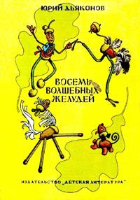 Юрий Дьяконов - Восемь волшебных желудей - Читать 📖 Читать онлайн 👀 Читаемые книги читать онлайн бесплатно 🔥 booksread-online.com