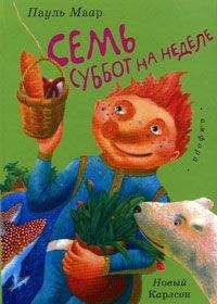 Маар Пауль - Семь суббот на неделе - Читать | Читать онлайн | Читаемые книги читать онлайн бесплатно | booksread-online.com