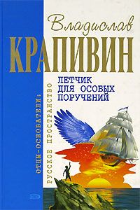 Владислав Крапивин - Летчик для особых поручений - Читать | Читать онлайн | Читаемые книги читать онлайн бесплатно | booksread-online.com