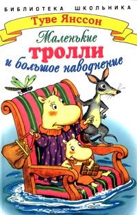 Туве Янссон - Маленькие тролли или большое наводнение - Читать 📖 Читать онлайн 👀 Читаемые книги читать онлайн бесплатно 🔥 booksread-online.com