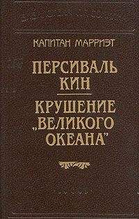 Фредерик Марриет - Персиваль Кин - Читать 📖 Читать онлайн 👀 Читаемые книги читать онлайн бесплатно 🔥 booksread-online.com