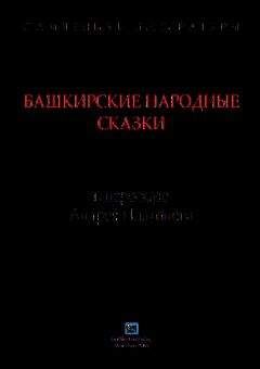 Андрей Платонов - Башкирские народные сказки в пересказе Андрея Платонова - Читать 📖 Читать онлайн 👀 Читаемые книги читать онлайн бесплатно 🔥 booksread-online.com
