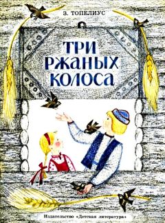 Сакариас Топелиус - Три ржаных колоса - Читать 📖 Читать онлайн 👀 Читаемые книги читать онлайн бесплатно 🔥 booksread-online.com