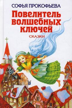 Софья Прокофьева - Ученик волшебника - Читать 📖 Читать онлайн 👀 Читаемые книги читать онлайн бесплатно 🔥 booksread-online.com