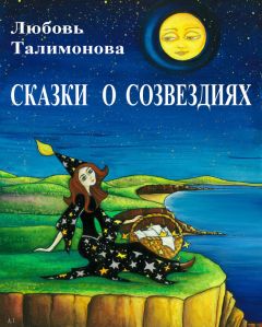 Любовь Талимонова - Сказки о созвездиях - Читать 📖 Читать онлайн 👀 Читаемые книги читать онлайн бесплатно 🔥 booksread-online.com