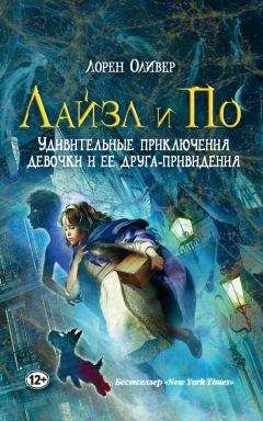 Лорен Оливер - Лайзл и По. Удивительные приключения девочки и ее друга-привидения - Читать 📖 Читать онлайн 👀 Читаемые книги читать онлайн бесплатно 🔥 booksread-online.com