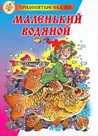Отфрид Пройслер - Маленький водяной - Читать 📖 Читать онлайн 👀 Читаемые книги читать онлайн бесплатно 🔥 booksread-online.com